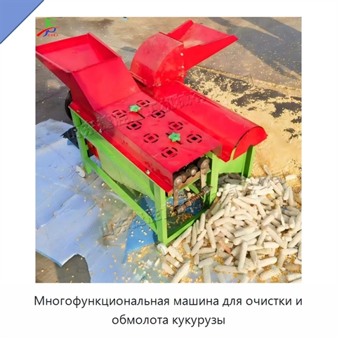 Многофункциональная машина для очистки и обмолота кукурузы