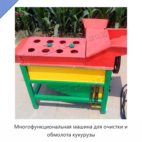 Многофункциональная машина для очистки и обмолота кукурузы