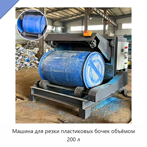 Машина для резки пластиковых бочек объёмом 200 л