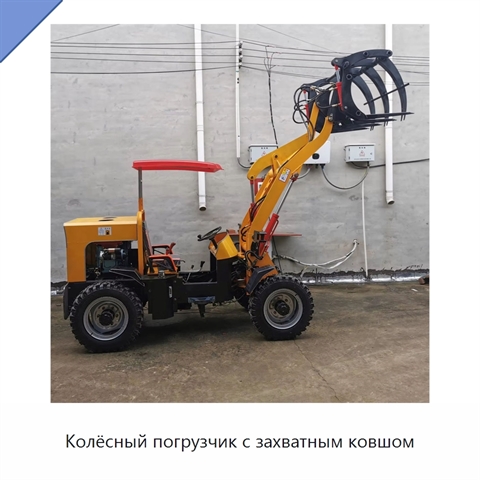 Колёсный погрузчик с захватным ковшом