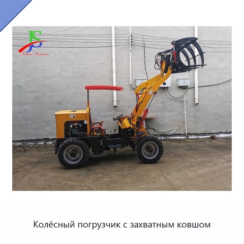 Колёсный погрузчик с захватным ковшом
