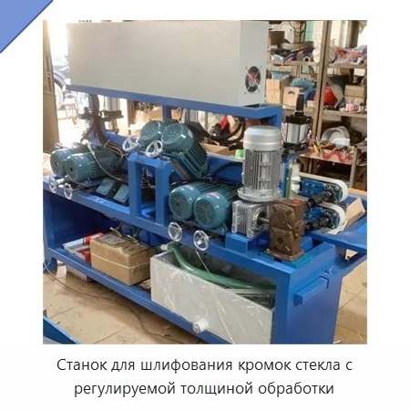 Станок для шлифования кромок стекла с регулируемой толщиной обработки