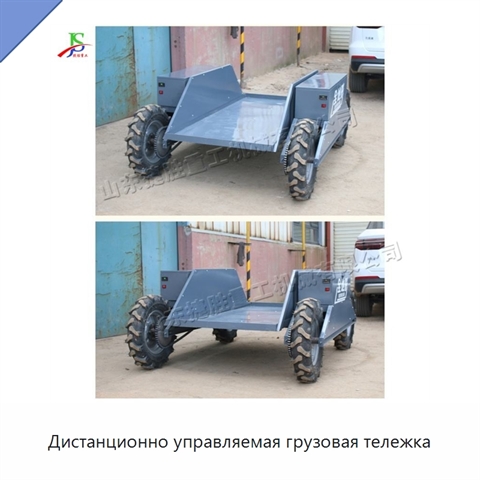 Дистанционно управляемая грузовая тележка