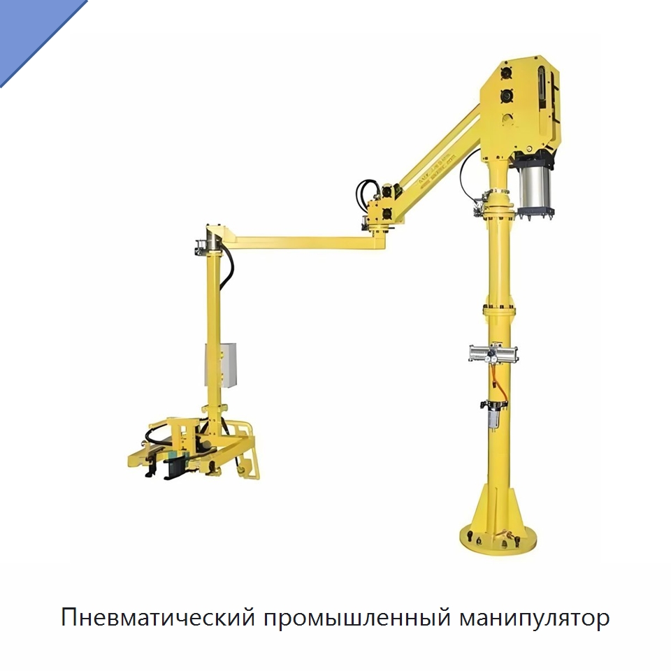 Пневматический промышленный манипулятор — Манипуляторы