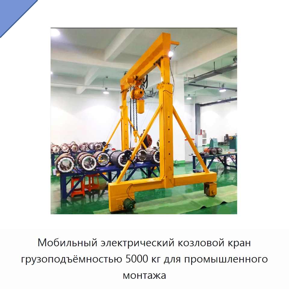 Мобильный электрический козловой кран грузоподъёмностью 5000 кг для промышленного монтажа — Краны