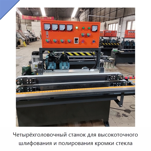 Четырёхголовочный станок для высокоточного шлифования и полирования кромки стекла