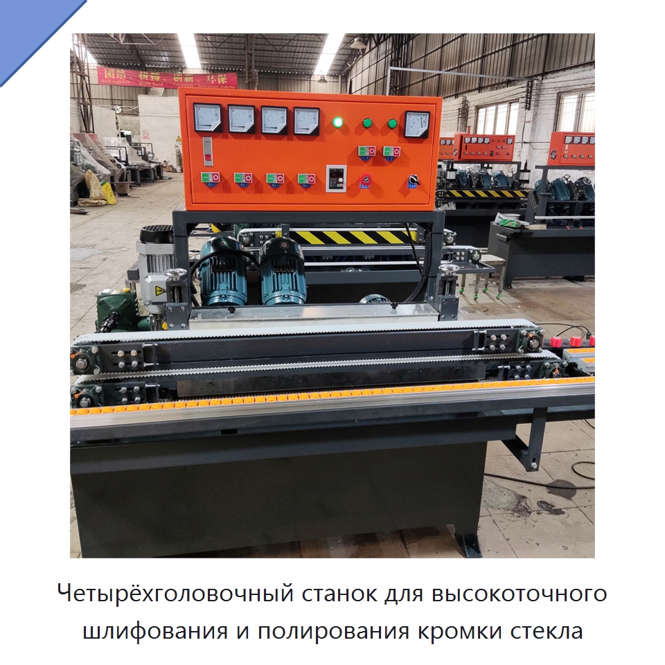 Четырёхголовочный станок для высокоточного шлифования и полирования кромки стекла — Оборудование для производства стекла