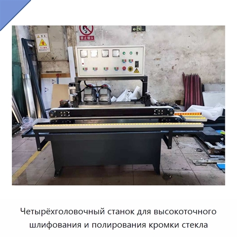 Четырёхголовочный станок для высокоточного шлифования и полирования кромки стекла