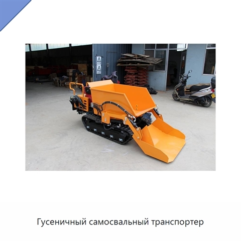 Гусеничный самосвальный транспортер