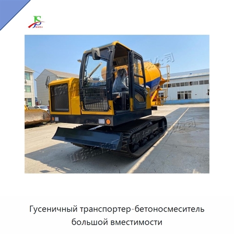 Гусеничный транспортер-бетоносмеситель большой вместимости