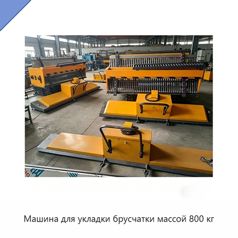 Машина для укладки брусчатки массой 800 кг