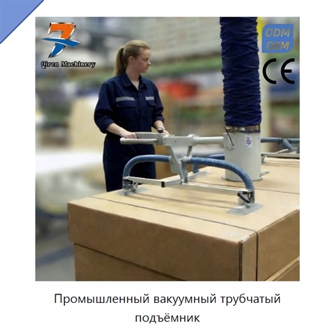 Промышленный вакуумный трубчатый подъёмник