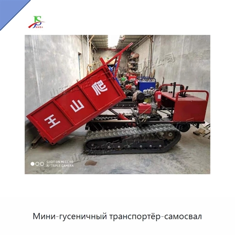 Мини-гусеничный транспортёр-самосвал