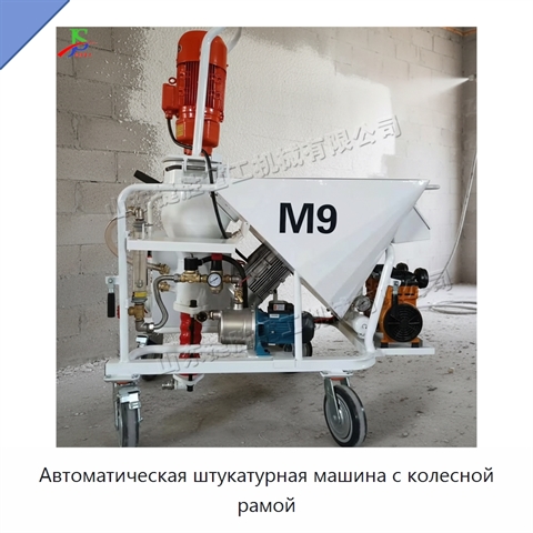 Автоматическая штукатурная машина с колесной рамой