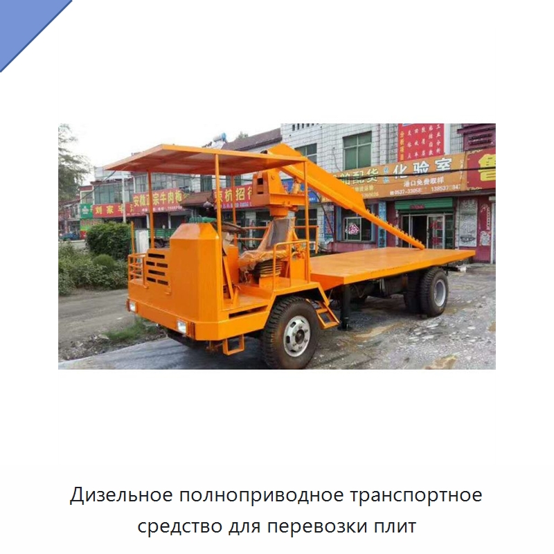 Дизельное полноприводное транспортное средство для перевозки плит — Специальная строительная техника