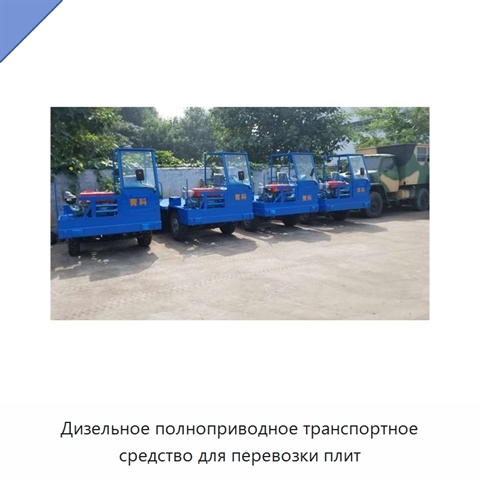 Дизельное полноприводное транспортное средство для перевозки плит