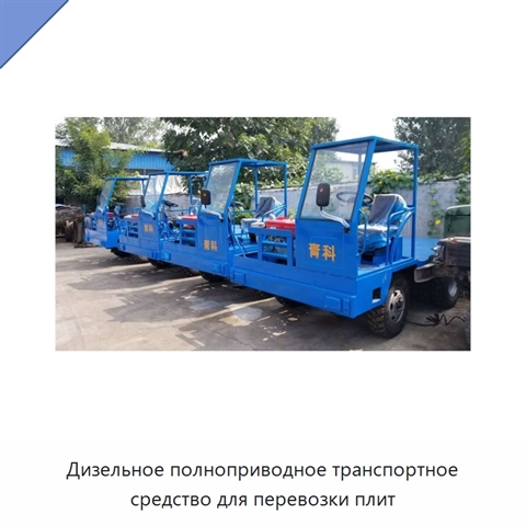 Дизельное полноприводное транспортное средство для перевозки плит