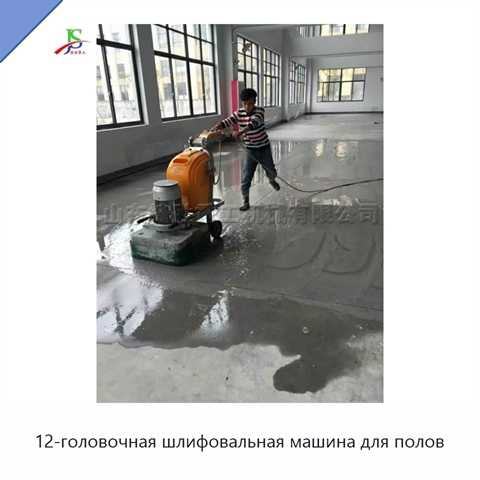 12-головочная шлифовальная машина для полов