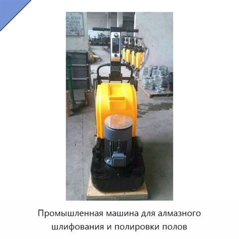 Промышленная машина для алмазного шлифования и полировки полов