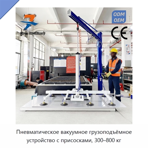 Пневматическое вакуумное грузоподъёмное устройство с присосками, 300–800 кг