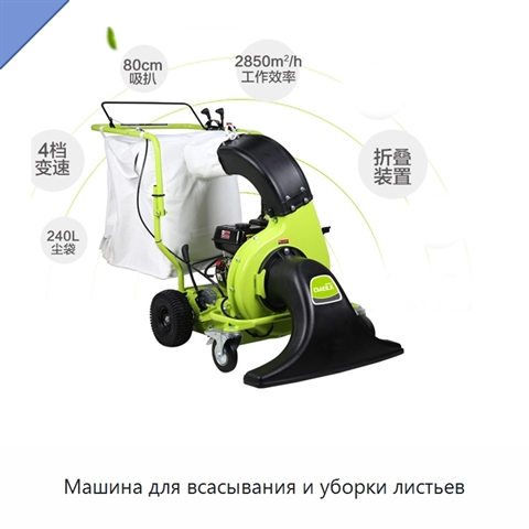Машина для всасывания и уборки листьев