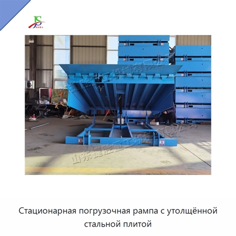 Стационарная погрузочная рампа с утолщённой стальной плитой