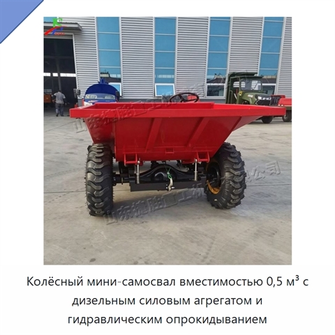 Колёсный мини-самосвал вместимостью 0,5 м³ с дизельным силовым агрегатом и гидравлическим опрокидыванием