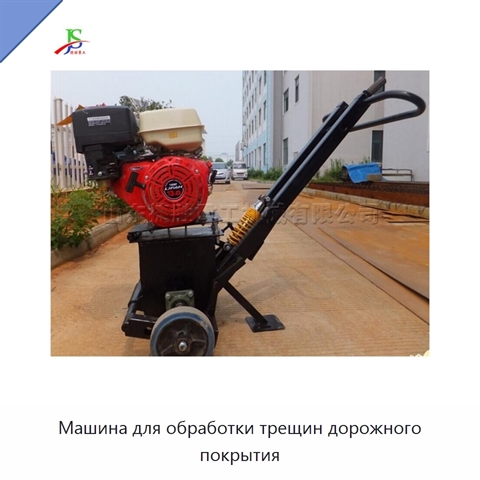 Машина для обработки трещин дорожного покрытия
