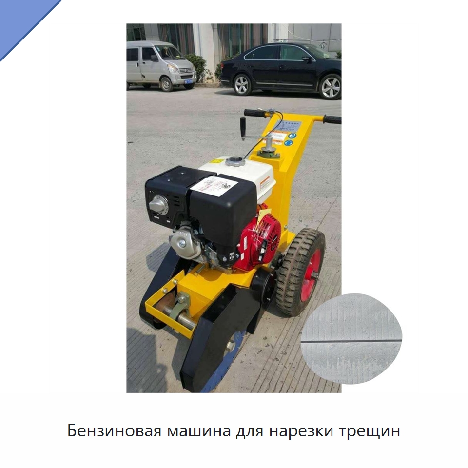 Бензиновая машина для нарезки трещин — Дорожная техника