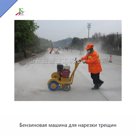 Бензиновая машина для нарезки трещин
