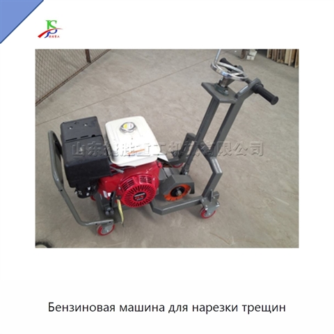 Бензиновая машина для нарезки трещин