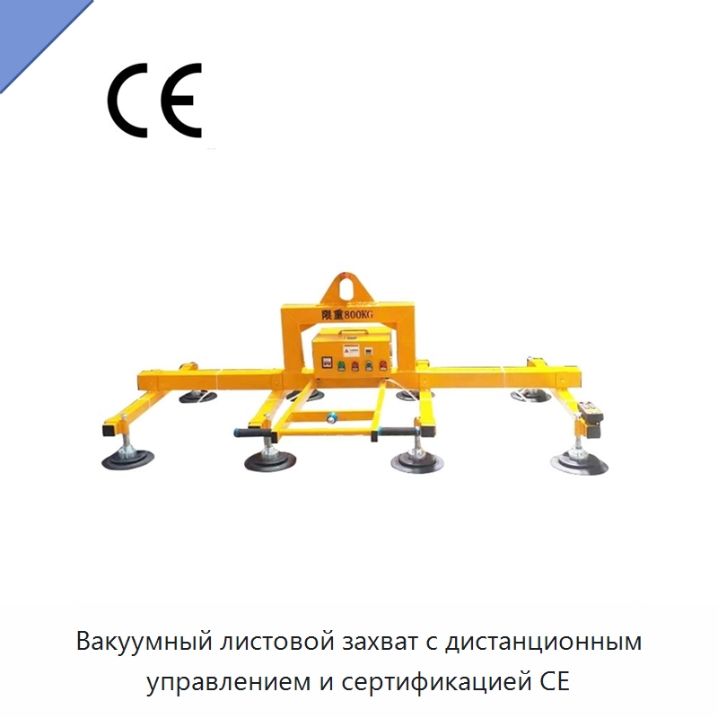 Вакуумный листовой захват с дистанционным управлением и сертификацией CE — Вакуумные грузозахваты