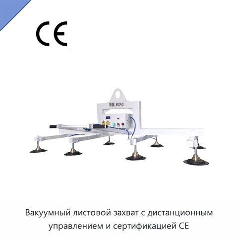 Вакуумный листовой захват с дистанционным управлением и сертификацией CE