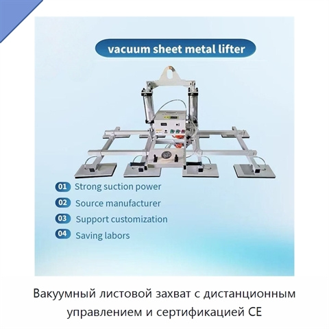 Вакуумный листовой захват с дистанционным управлением и сертификацией CE