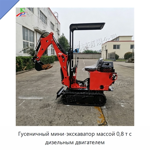 Гусеничный мини-экскаватор массой 0,8 т с дизельным двигателем