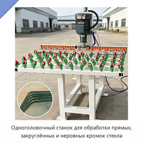 Одноголовочный станок для обработки прямых, закруглённых и неровных кромок стекла