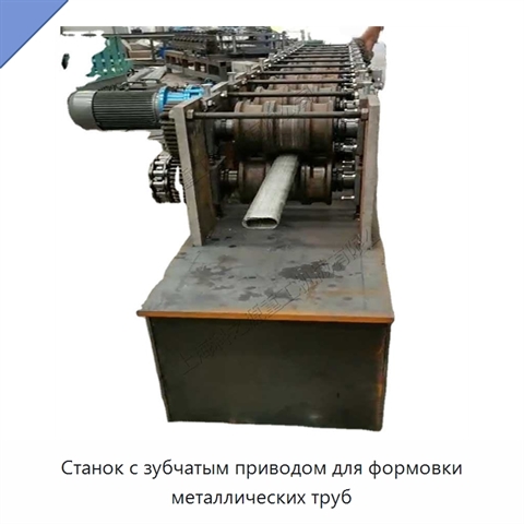 Станок с зубчатым приводом для формовки металлических труб