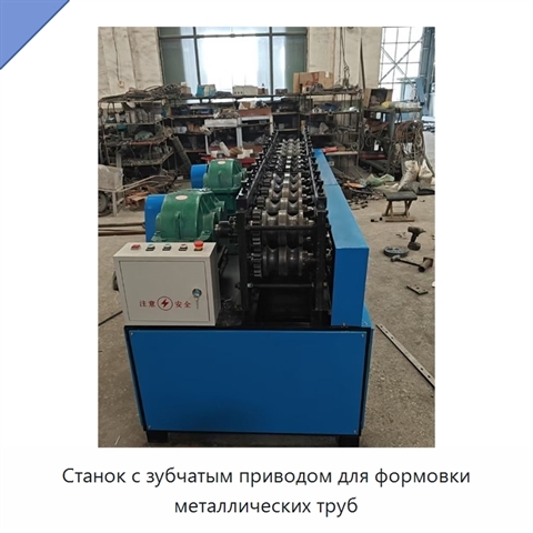 Станок с зубчатым приводом для формовки металлических труб