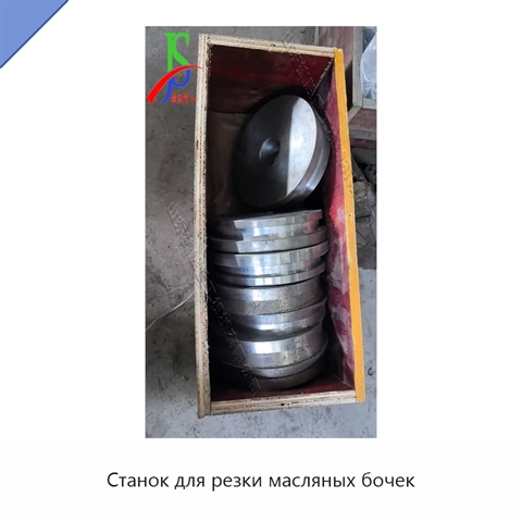 Станок для резки масляных бочек
