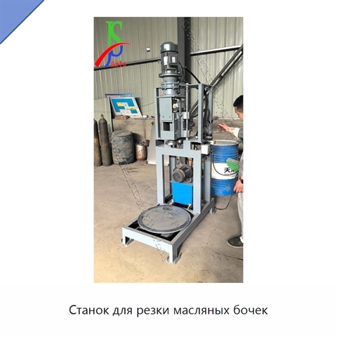Станок для резки масляных бочек