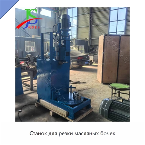 Станок для резки масляных бочек
