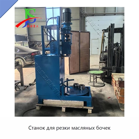 Станок для резки масляных бочек