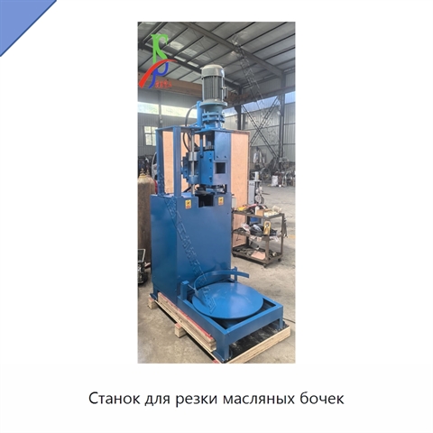 Станок для резки масляных бочек