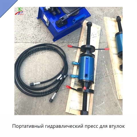 Портативный гидравлический пресс для втулок