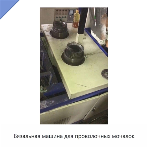 Вязальная машина для проволочных мочалок