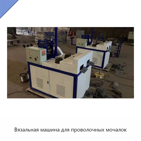 Вязальная машина для проволочных мочалок