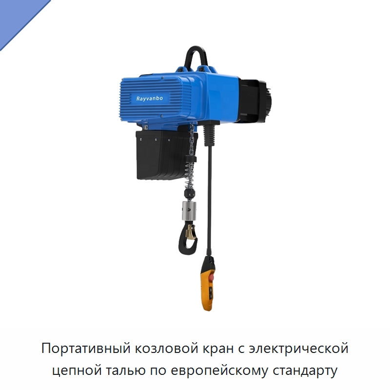 Портативный козловой кран с электрической цепной талью по европейскому стандарту — Электротали