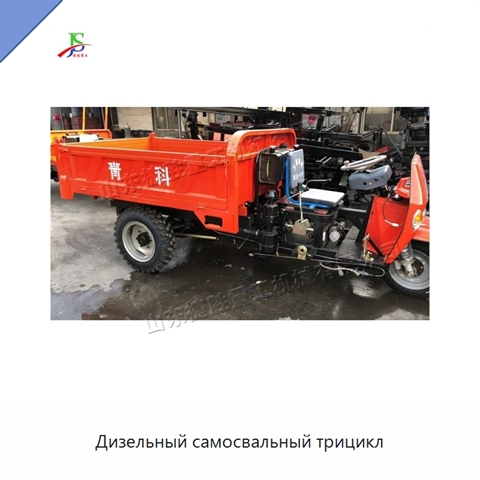 Дизельный самосвальный трицикл