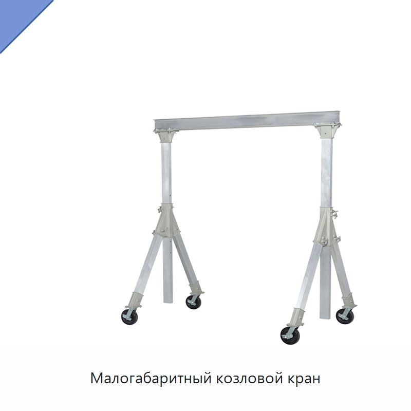 Малогабаритный козловой кран — Краны