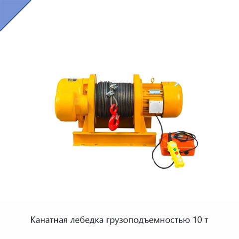 Канатная лебедка грузоподъемностью 10 т